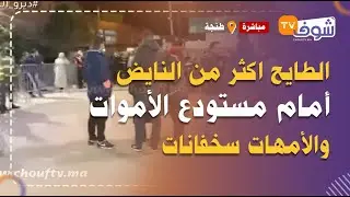 رائحة الموت تخيم على طنجة والطايح اكثر من النايض أمام مستودع الأموات والأمهات سخفانات