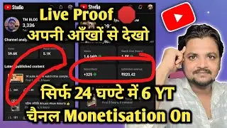 Live Proof 🔥सिर्फ़ 24 घण्टे में 6 YT Channel Monetize आपके आँखों के सामने देखो