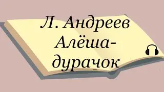 Л. Андреев 