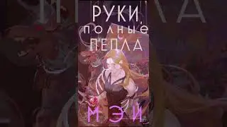Любовь не знающая грац Аид и Персефона 