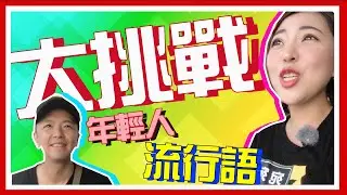 宛宛兒-黃鴻升小鬼年輕人流行語測驗