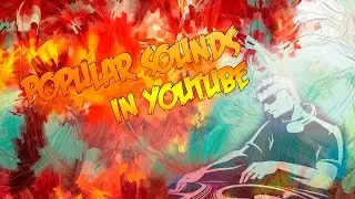 ПОПУЛЯРНЫЕ ЗВУКИ И ЗВУКОВЫЕ ЭФФЕКТЫ ДЛЯ МОНТАЖА ВИДЕО НА ЮТУБ!!!
