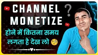 YouTube channel monetize hone me kitna samay lagta hai | YouTube channel monetize kab hota hai