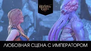 Любовная сцена с Императором - Baldur's Gate 3