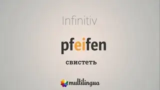 Немецкие неправильные глаголы по группам - ei - i - i
