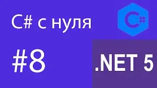 C# с нуля / методы