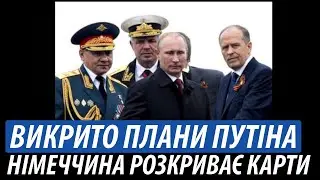 Викрито плани Путіна. Німеччина розкриває карти