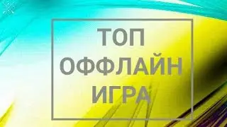 Новая оффлайн игра на всю семью PlayerGemes2,3,4.