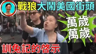 戰狼大鬧美國街頭！兔子思維讓人擔憂！