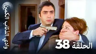 وادي الذئاب الكمين - الحلقة 38 بجودة عالية الدقة (الإصدار الجديد)