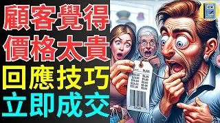 客戶說太貴了 讓你成交率翻倍的回應技巧！ #銷售技巧 ＃業務技巧 #價值銷售