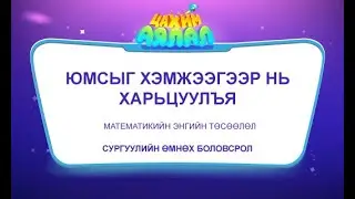 ТОМ ЖИЖИГ ҮЛЭГ ГҮРВЭЛ  