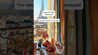 #париж