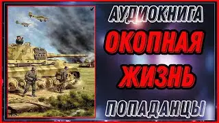 АУДИОКНИГА: ОКОПНАЯ ЖИЗНЬ