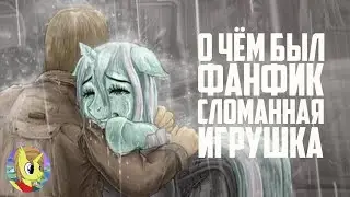 О ЧЁМ БЫЛ ФАНФИК СЛОМАННАЯ ИГРУШКА? Сезон 3 Выпуск 2