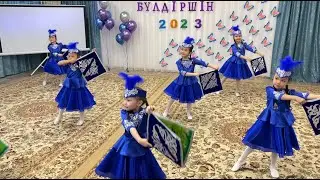 Булдiршiн 2023 Танец 