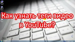 Как узнать теги видео в youtube?