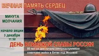 Акция памяти «Вечная память сердец»