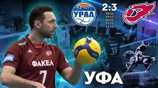 «Урал» Уфа — «ФАКЕЛ» Новый Уренгой — 2:3 // Highlights Fakel — Ural Ufa