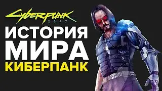 ИСТОРИЯ МИРА CYBERPUNK 2077 | КАК ПОЯВИЛСЯ НАЙТ-СИТИ