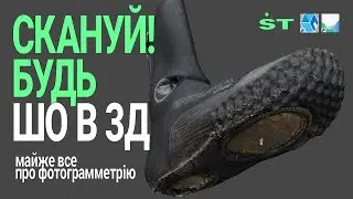 ЯК СКАНУВАТИ БУДЬ ШО В 3Д?! Майже все про фотограмметрію Порівняння Metashape vs Meshroom УКР Tut