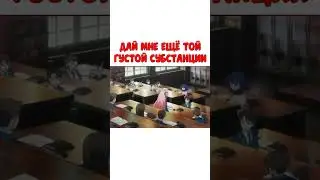 Дай мне ещё той густой субстанции  