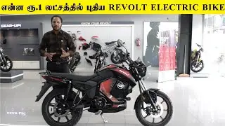 என்ன ரூ.1 லட்சத்தில் புதிய REVOLT RV1 ELECTRIC BIKEகா