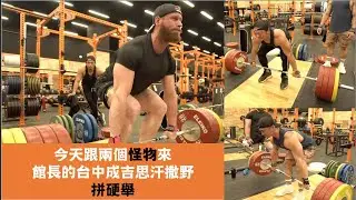今天跟兩個怪物來館長台中的地盤撒野 比硬舉 @Tonycapatch &萬師傅 JASON- 夢多備賽日記