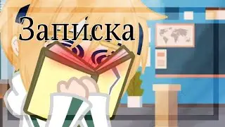[💌Записка💌][🌿МинаКуши🌸]