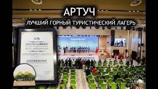 АРТУЧ - ЛУЧШИЙ ГОРНЫЙ ТУРИСТИЧЕСКИЙ ЛАГЕРЬ 2020 / THE BEST MOUNTAIN TOURIST CAMP AWARD 2020