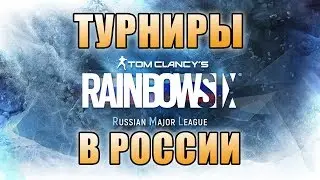 АНОНС RUSSIAN MAJOR LEAGUE / Турниры по Осаде в России. Rainbow Six SIege