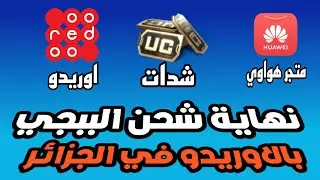 !!مشكل جديد في شحن لعبة ببجي موبايل عن طريق الأوريدو في الجزائر | الحلول المقترحة لحل المشكل
