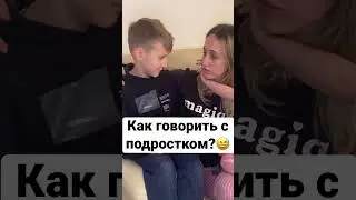 Как поговорить с подростком 😅/ реакция #подростки