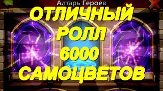 Битва замков ролл героев: отличный ролл на 6000 самоцветов