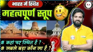महत्वपूर्ण बौद्ध स्तूप👍 | Bauddh Stupas | Naveen Sir GK | rojgar with Ankit #ssc #gk #rwa #sscgd #gs