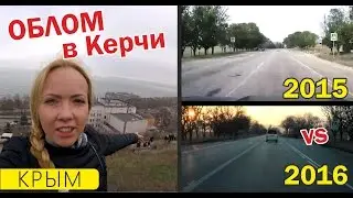 Русский Крым. Ремонт дорог Керчь - Симферополь До и ПОСЛЕ. Керченский мост