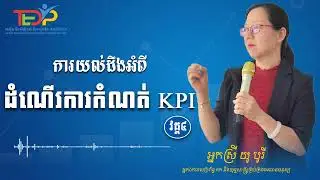 ប្រធានបទ៖ ការយល់ដឹងអំពី ដំណើរការកំណត់ KPI (វគ្គទី៤)