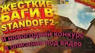 НОВЫЙ МЕГА СУПЕР БАГ В STANDOFF 2 | БАГ С ЛЕСТНИЦЕЙ