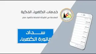 #طريقة #سداد #فاتورة #الكهرباء بـ #فوري أو #فيزا أو #فودافون_كاش | جميع خدمات الكهرباء في الوصف 👇