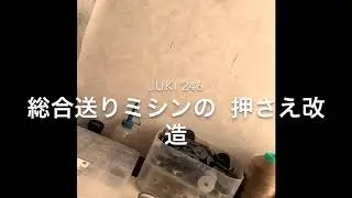 レザークラフト 総合送りミシンの押さえを改造