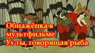 Обнажёнка в мультфильме 