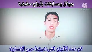 كم عدد الألوان التي تستطيع أن تميزها عين الإنسان؟ جاوب على السؤال وادخل المسابقة حالا