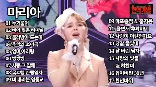현역가왕 / 마리아 노래모음