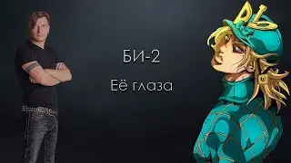 БИ2 - Ее Глаза, ft.Diego (Ai Cover)