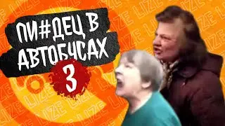 ТУПЫЕ НЕАДЕКВАТЫ В ОБЩЕСТВЕННОМ ТРАНСПОРТЕ 3 / lize на страже