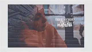 капланцов || руслан тушенцов х даша каплан || стать плохой