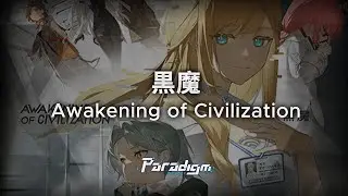 【Paradigm: Reboot】黒魔 - Awakening of Civilization