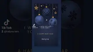 С новым годом!