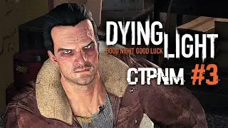 Dying Light | Прохождение игры | Стрим #3