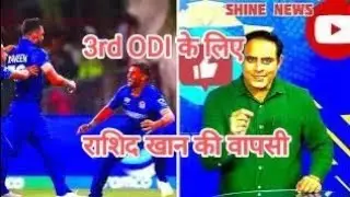 #Bignews: 3 ODI के टीम में #Rashid khan  की वापसी || AFG Vs SA